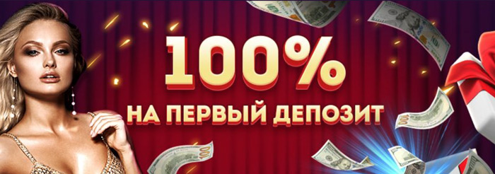 Бонус 100% сразу при первом пополнении