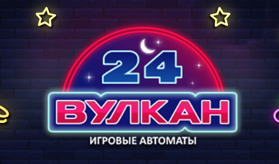 Вулкан 24 часа